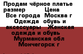 Продам чёрное платье,  размер 46-48 › Цена ­ 350 - Все города, Москва г. Одежда, обувь и аксессуары » Женская одежда и обувь   . Мурманская обл.,Мончегорск г.